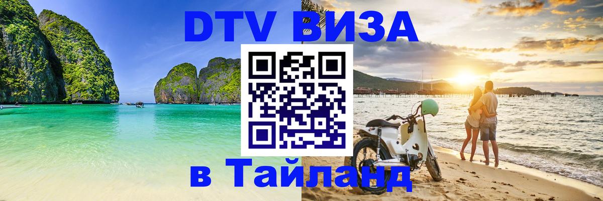 DTV виза Тайланд 