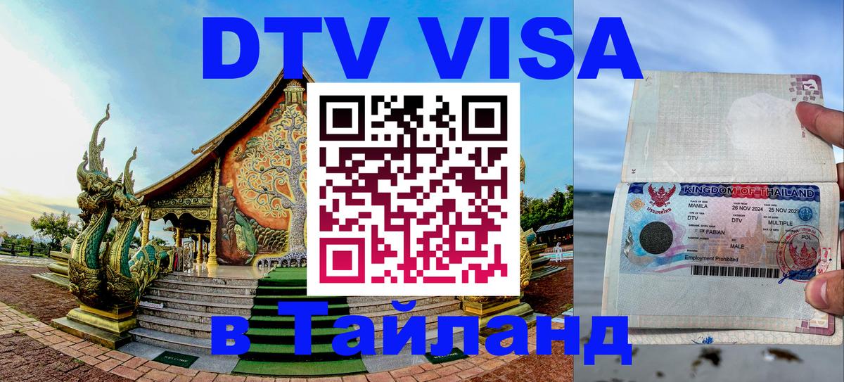 DTV (ДТВ) visa Таиланд Орехово-Зуево 