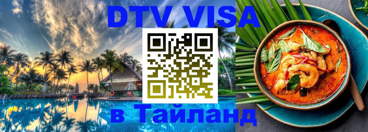 Цены на DTV визу в Таиланд — пакеты услуг, достаточно даже паспорта - Орехово-Зуево  20.11.2025 